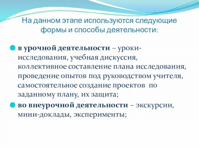 На данном этапе используются следующие формы и способы деятельности: в урочной деятельности