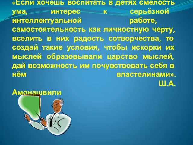 «Если хочешь воспитать в детях смелость ума, интерес к серьёзной интеллектуальной работе,