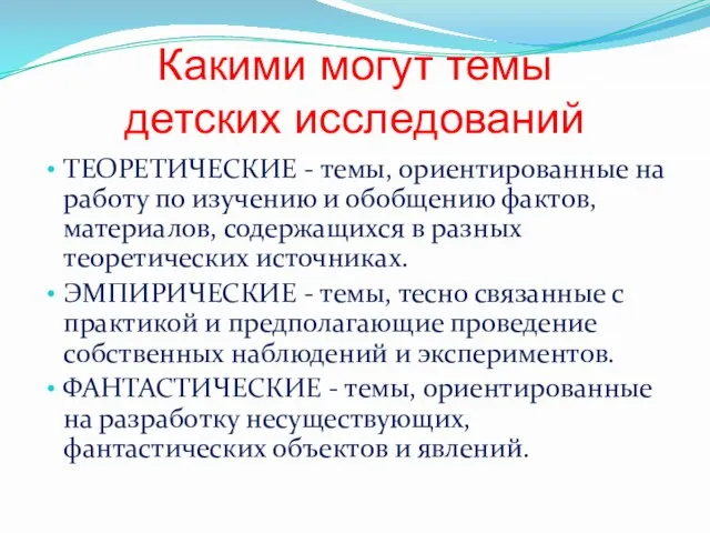 Какими могут темы детских исследований ТЕОРЕТИЧЕСКИЕ - темы, ориентированные на работу по