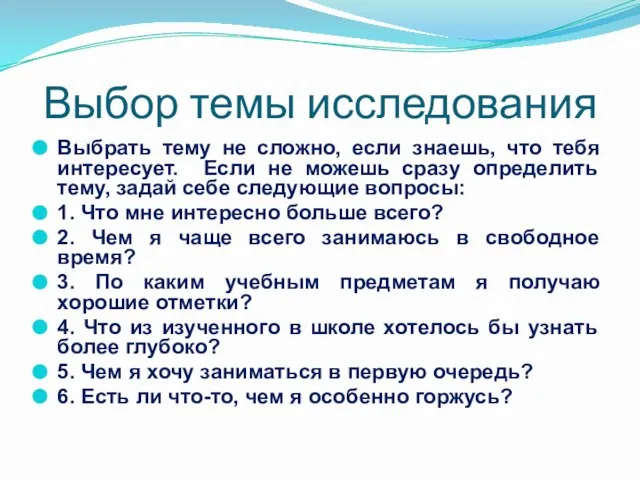 Выбор темы исследования Выбрать тему не сложно, если знаешь, что тебя интересует.