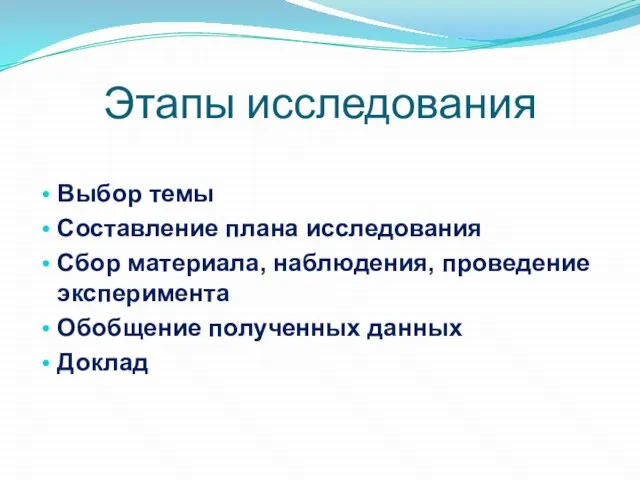 Этапы исследования Выбор темы Составление плана исследования Сбор материала, наблюдения, проведение эксперимента Обобщение полученных данных Доклад