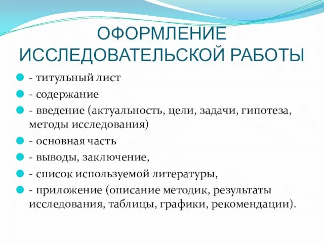 ОФОРМЛЕНИЕ ИССЛЕДОВАТЕЛЬСКОЙ РАБОТЫ - титульный лист - содержание - введение (актуальность, цели,