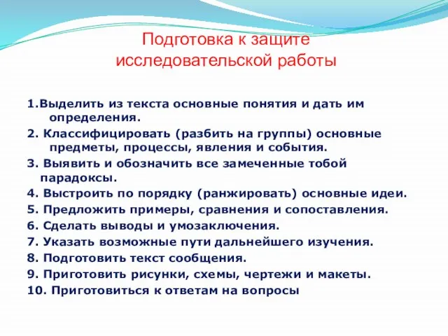 Подготовка к защите исследовательской работы 1.Выделить из текста основные понятия и дать