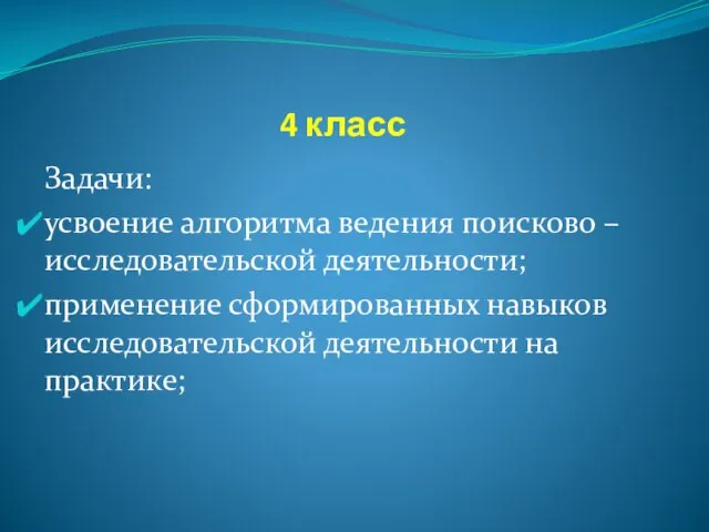 4 класс Задачи: усвоение алгоритма ведения поисково – исследовательской деятельности; применение сформированных