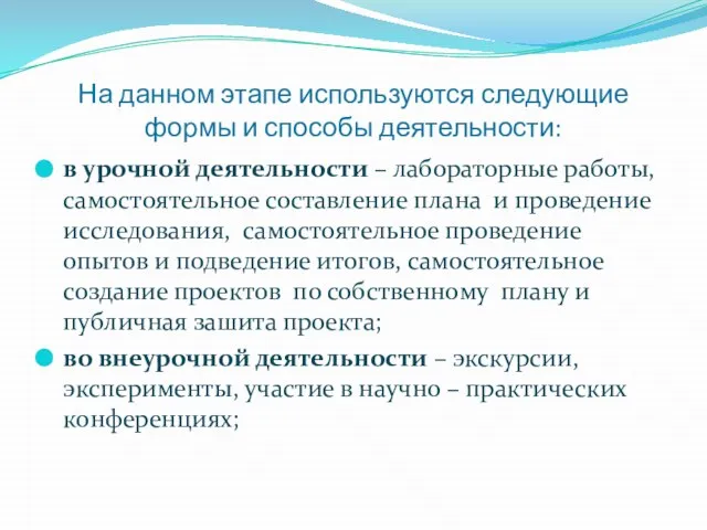 На данном этапе используются следующие формы и способы деятельности: в урочной деятельности