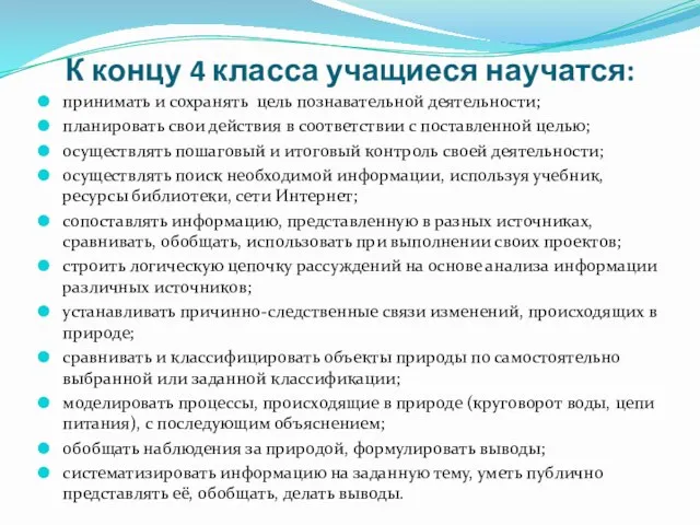 К концу 4 класса учащиеся научатся: принимать и сохранять цель познавательной деятельности;