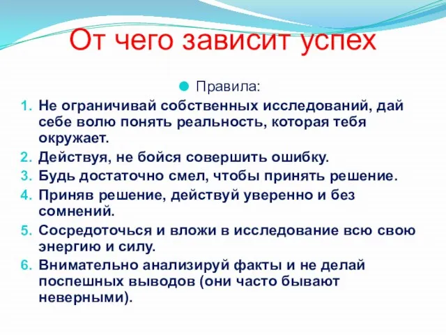 От чего зависит успех Правила: Не ограничивай собственных исследований, дай себе волю