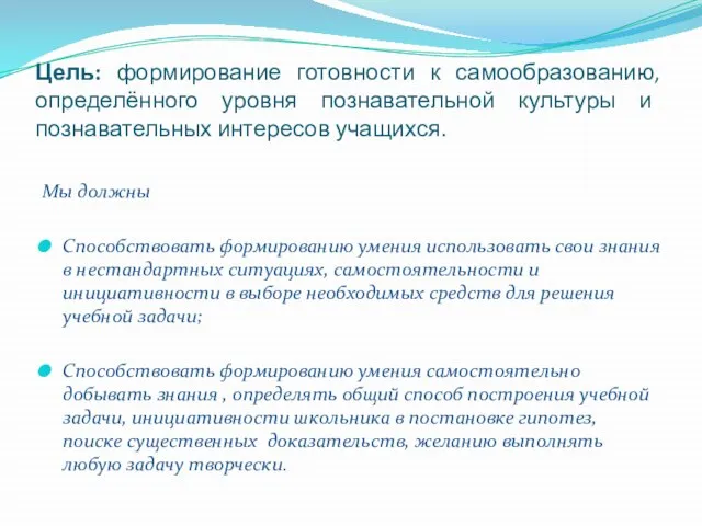 Цель: формирование готовности к самообразованию, определённого уровня познавательной культуры и познавательных интересов