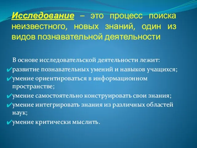 Исследование – это процесс поиска неизвестного, новых знаний, один из видов познавательной