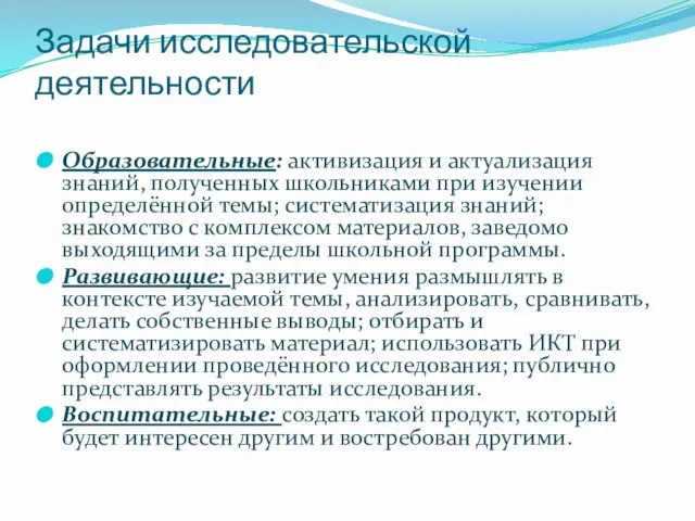 Задачи исследовательской деятельности Образовательные: активизация и актуализация знаний, полученных школьниками при изучении