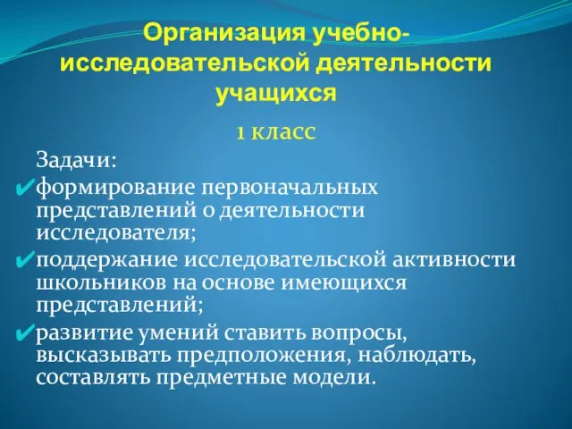 Организация учебно-исследовательской деятельности учащихся 1 класс Задачи: формирование первоначальных представлений о деятельности