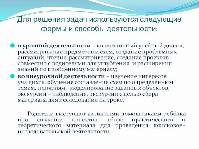 Для решения задач используются следующие формы и способы деятельности: в урочной деятельности