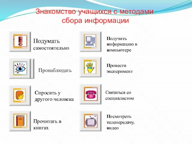 Знакомство учащихся с методами сбора информации