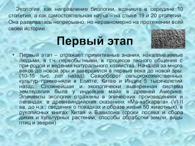 Первый этап – отражает примитивные знания, накапливаемые людьми, в т.ч. первобытными, в