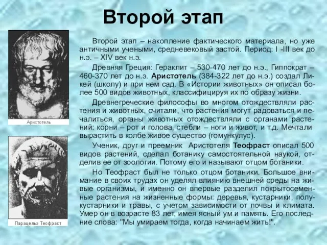 Второй этап – накопление фактического материала, но уже античными учеными, средневековый застой.