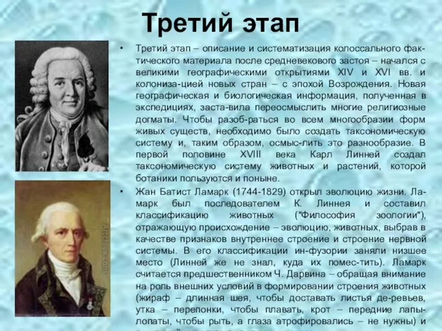 Третий этап – описание и систематизация колоссального фак-тического материала после средневекового застоя