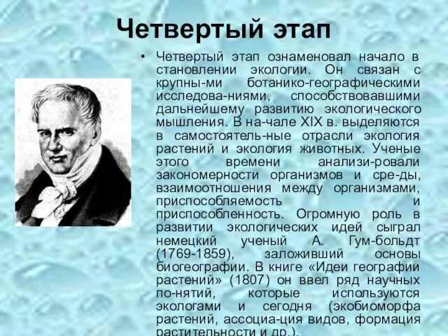 Четвертый этап Четвертый этап ознаменовал начало в становлении экологии. Он связан с