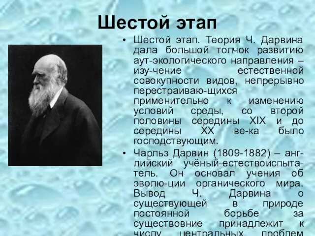 Шестой этап Шестой этап. Теория Ч. Дарвина дала большой толчок развитию аут-экологического