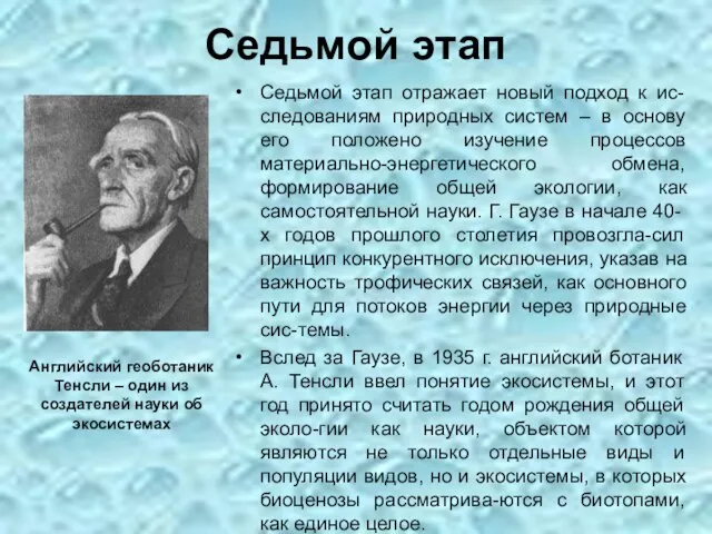 Седьмой этап отражает новый подход к ис-следованиям природных систем – в основу