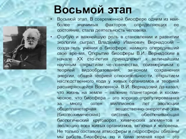 Восьмой этап Восьмой этап. В современной биосфере одним из наи-более значимых факторов,