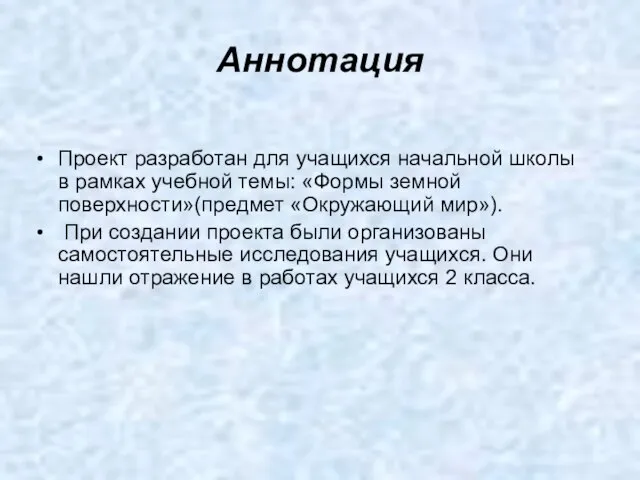 Аннотация Проект разработан для учащихся начальной школы в рамках учебной темы: «Формы