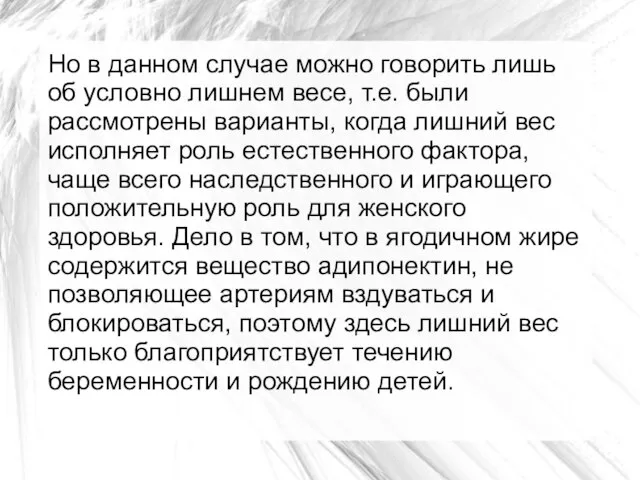 Но в данном случае можно говорить лишь об условно лишнем весе, т.е.