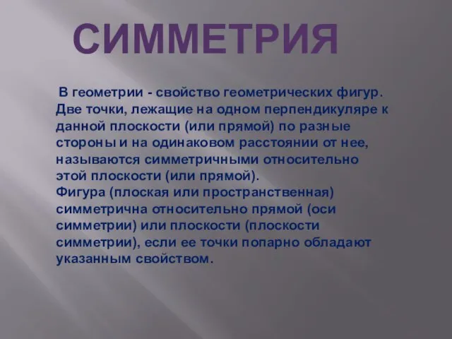 СИММЕТРИЯ В геометрии - свойство геометрических фигур. Две точки, лежащие на одном