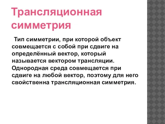 Трансляционная симметрия Тип симметрии, при которой объект совмещается с собой при сдвиге