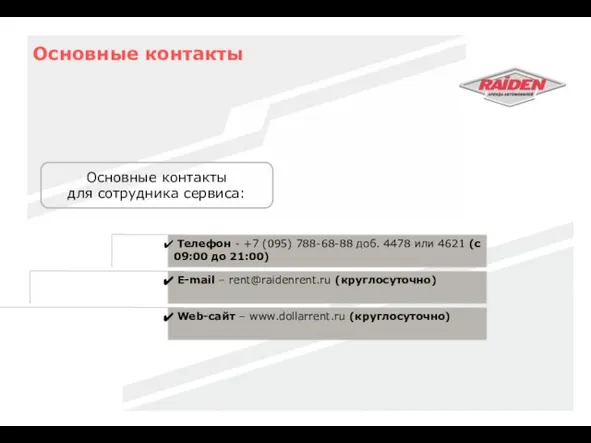 Основные контакты Основные контакты для сотрудника сервиса: Телефон - +7 (095) 788-68-88