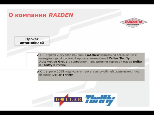 О компании RAIDEN Прокат автомобилей С 1 апреля 2005 года компания RAIDEN