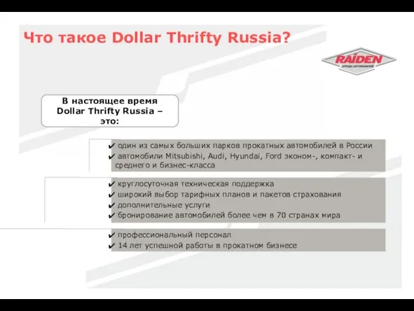 Что такое Dollar Thrifty Russia? В настоящее время Dollar Thrifty Russia –