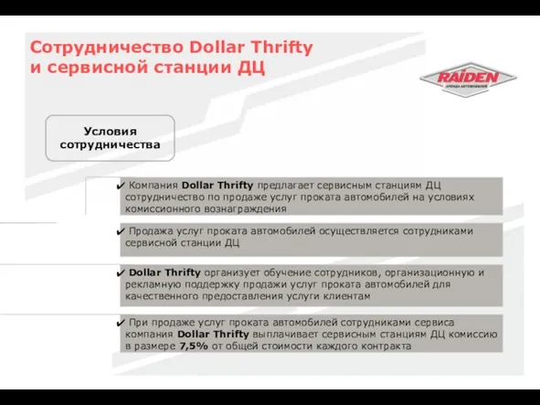 Сотрудничество Dollar Thrifty и сервисной станции ДЦ Условия сотрудничества Dollar Thrifty организует