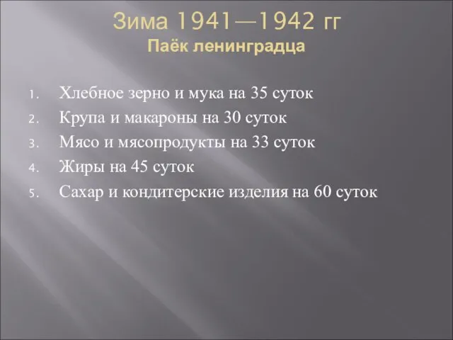 Зима 1941—1942 гг Паёк ленинградца Хлебное зерно и мука на 35 суток