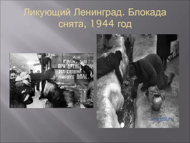 Ликующий Ленинград. Блокада снята, 1944 год