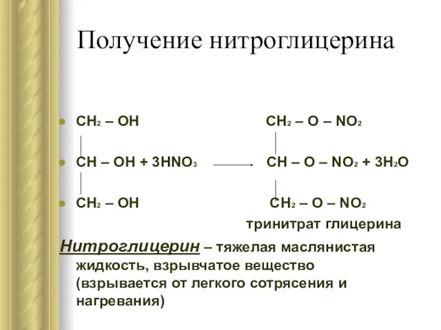 Получение нитроглицерина CH2 – OH CH2 – O – NO2 CH –