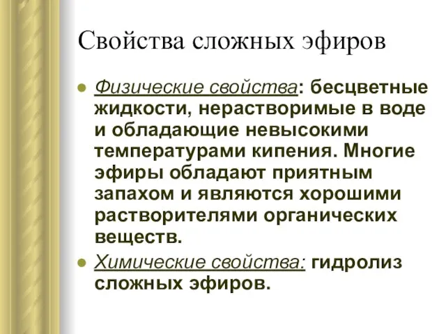 Свойства сложных эфиров Физические свойства: бесцветные жидкости, нерастворимые в воде и обладающие