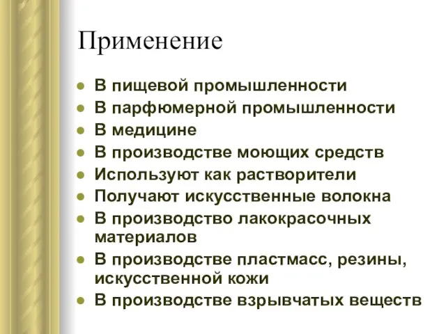 Применение В пищевой промышленности В парфюмерной промышленности В медицине В производстве моющих