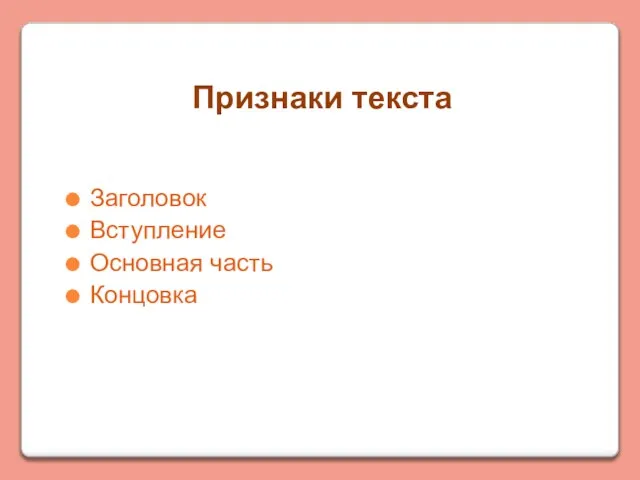 Признаки текста Заголовок Вступление Основная часть Концовка