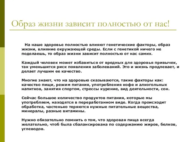 Образ жизни зависит полностью от нас! На наше здоровье полностью влияют генетические