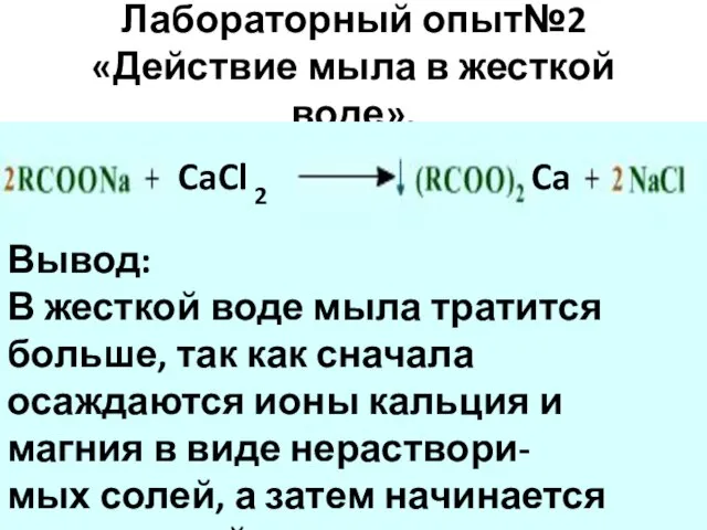 Лабораторный опыт№2 «Действие мыла в жесткой воде». CaCl 2 Ca Вывод: В