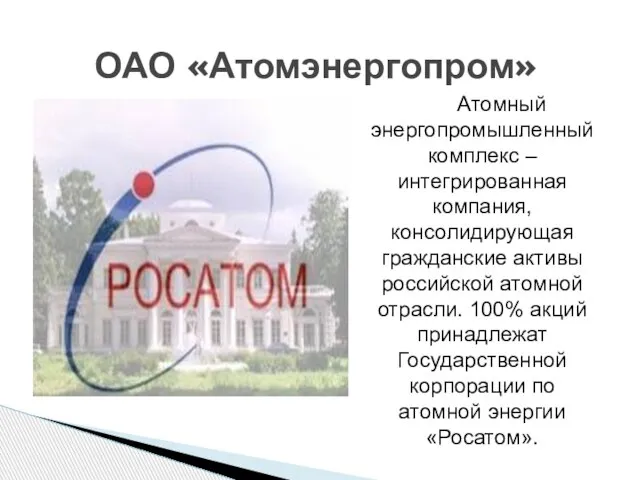 ОАО «Атомэнергопром» Атомный энергопромышленный комплекс – интегрированная компания, консолидирующая гражданские активы российской