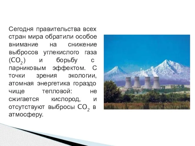 Сегодня правительства всех стран мира обратили особое внимание на снижение выбросов углекислого