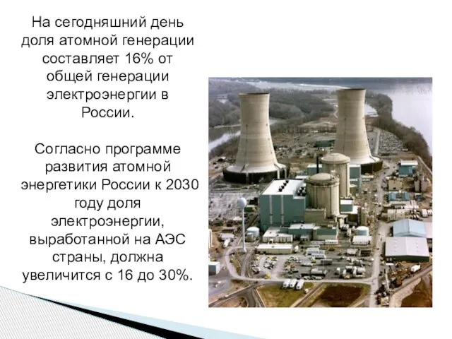 На сегодняшний день доля атомной генерации составляет 16% от общей генерации электроэнергии