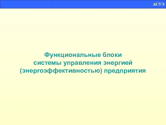 Функциональные блоки системы управления энергией (энергоэффективностью) предприятия АСУЭ