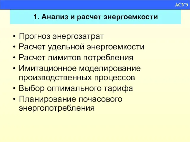 1. Анализ и расчет энергоемкости Прогноз энергозатрат Расчет удельной энергоемкости Расчет лимитов