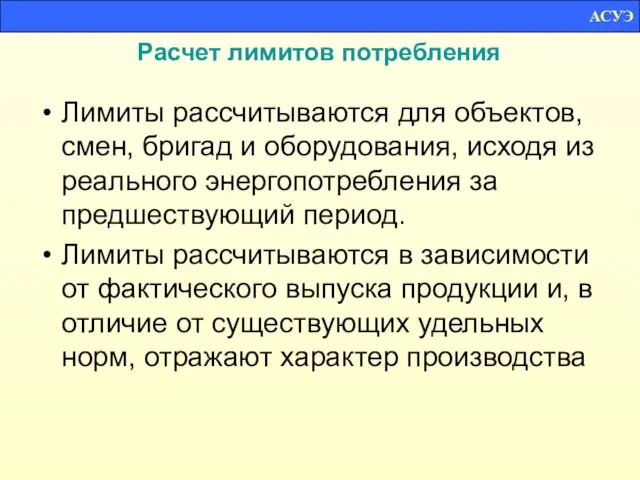 Расчет лимитов потребления Лимиты рассчитываются для объектов, смен, бригад и оборудования, исходя