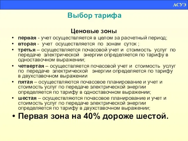 Выбор тарифа Ценовые зоны первая - учет осуществляется в целом за расчетный