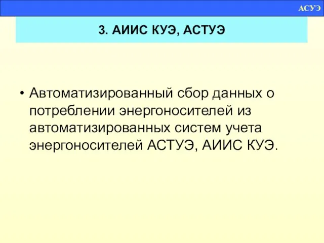 3. АИИС КУЭ, АСТУЭ Автоматизированный сбор данных о потреблении энергоносителей из автоматизированных