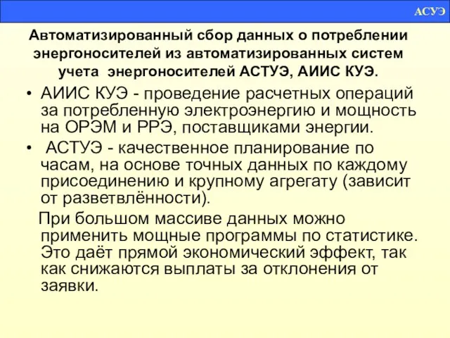 Автоматизированный сбор данных о потреблении энергоносителей из автоматизированных систем учета энергоносителей АСТУЭ,