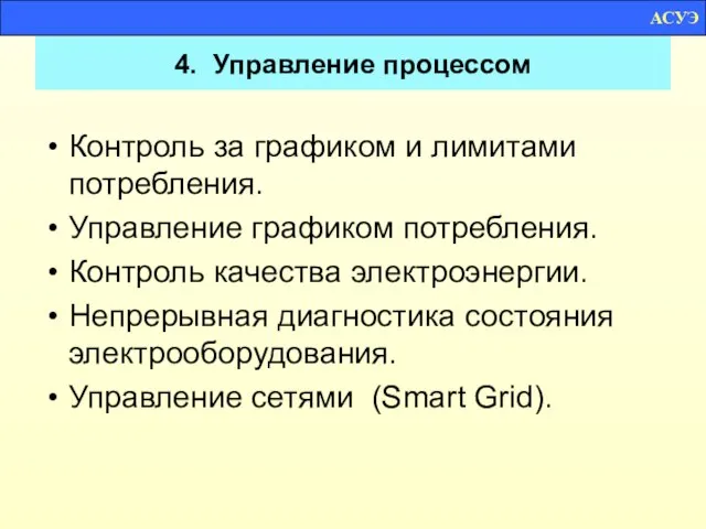 4. Управление процессом Контроль за графиком и лимитами потребления. Управление графиком потребления.